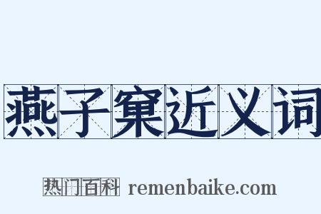 燕子窠近义词是什么意思的图片